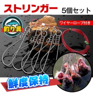 ストリンガー 5個セット ワイヤーロープ付 サビにくい 引っ掛けるフック 最大5匹繋ぎ止め 釣り具 キャンプ マリンスポーツ 釣具