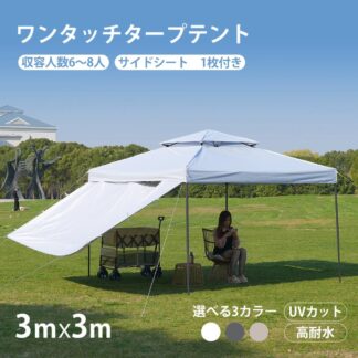 2025新作 ワンタッチタープテント 3mx3m 6~8人 サイドシート 日よけ 1枚付き UVカット 高耐水 ホワイト グレー ベージュ 組み立て簡単 アウトドアタープ テント 専用