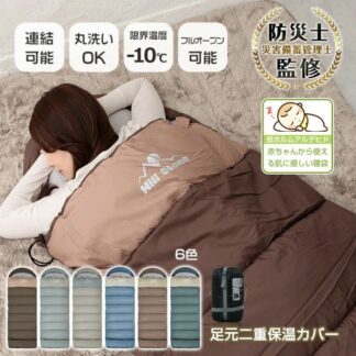 寝袋 封筒型 収納袋付き 保温性 連結可能 ダブルファスナー 丸洗いOK 防水 撥水加工 ふわふわ 柔らかい 赤ちやん 急な宿泊 キャンプ 災害時 非常用 車中泊