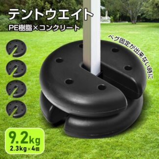 テントウエイト タープテント用ウエイト 4個セット マルチウエイト 2.3KG×4 簡単設置 しっかり固定 キャンプ アスフアルト ピーチ 岩場 テント設営
