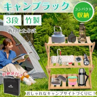 キャンプラック ウッドラック 収納棚 ラック 3段 折りたたみ式 竹製 収納袋付き 車載 収納可能 屋内 アウトドア おしゃれ 屋外
