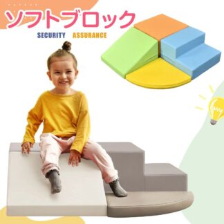 おもちゃ ソフトブロック アスレチック ブロック クッション 玩具 大型 室内 遊具 滑り台 すべりだい キッズスペース 子供 こども キッズ 幼児 保育用品 プレゼント お祝い 保育園