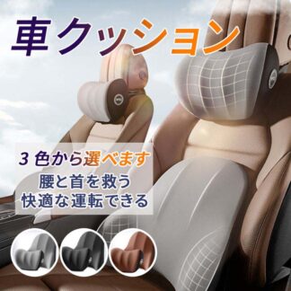 車 クッション 腰痛クッション 運転 腰クッション ヘッドレスト シートクッション 腰枕 背もたれ 腰 低反発クッション