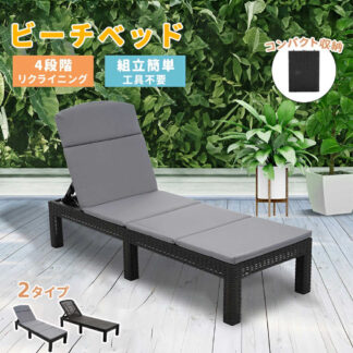 サマーベッド ガーデンベッド デッキチェア ビーチベッド 折りたたみ 屋外 クッション付き リクライニング ラタン調 プール 4段階調節 ガーデンファニチャー おしゃれ アウ ベランダ