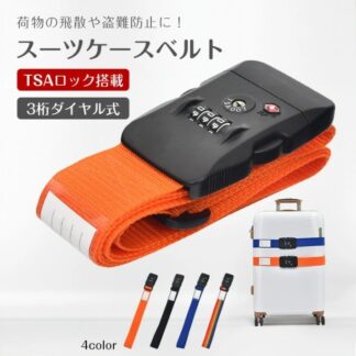 スーツケースベルト スーツケースバンド TSAロック搭 3桁ダイャル式 荷物飛散防止 盗難防止 長さ調整可能 海外旅行 国内旅行 出張 ネ一ム力一ド付き