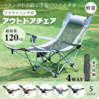 アウトドアチェア 折りたたみ椅子 リクライニングチェア キャンプ 4WAY 軽量 ハイバック 屋外 コンパクト