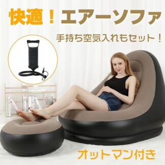 エアーソファー エアーチェア オットマン付き 手持ち空気入れセット 1人用 コンパクト収納 軽量 持ち運び便利 アウトドア 室内 キャンプ ピクニック 公園 室外