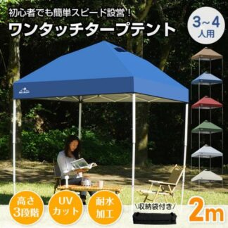 タープテント ワンタッチテント 2×2m 3~4人用 収納袋付き 高さ3段階調節 簡単設営 オックスフォード 日よけ 雨よけ スチール製フレーム