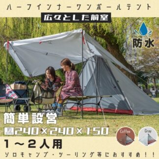 ワンポールテント ハーフインナー 1~2 人用 広々前室 前後出入り可能 軽量 防風 簡単設営 縦横設置可能 通気性 キャンプ初心者 キャンプ レジャー 山登り 野営 アウトドア
