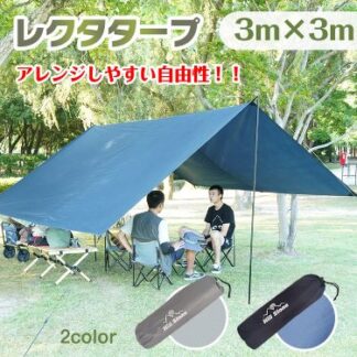 スクエアタープ レクタタープ テントタープ 3×3m UVカッ ト 遮熱 高耐水加工 収納袋つき 風対策 雨水対策 ピクニック アウトドア レジャー キャンプ