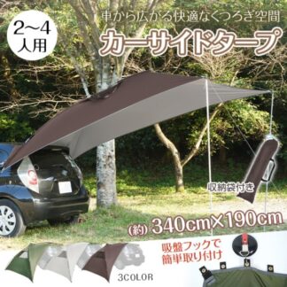 カーサイドタープ カーサイドテント 2~4人用 吸盤フック 簡単設営 収納袋付き 高耐水加工 ポリエステル 大雨 長時間降雨 車中泊 ビーチ 災害時 キャンプ