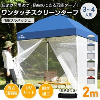 タープテント スクリーンタープ メッシュスクリーン 3~4人用 ワンタッチ 収納袋付き 簡単設営 スチール製フレーム 日よけ 高さ3段階調節